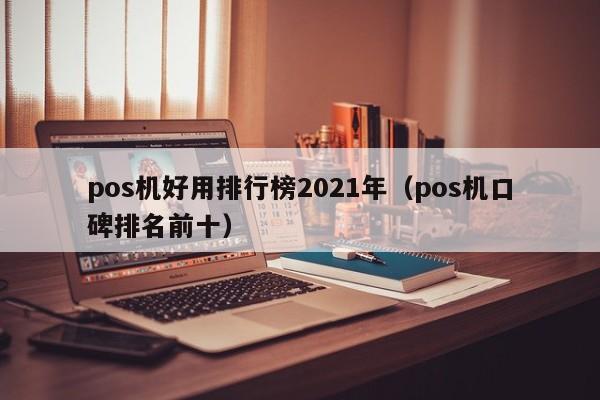 pos机好用排行榜2021年（pos机口碑排名前十）