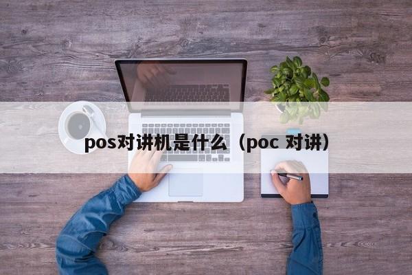 pos对讲机是什么（poc 对讲）