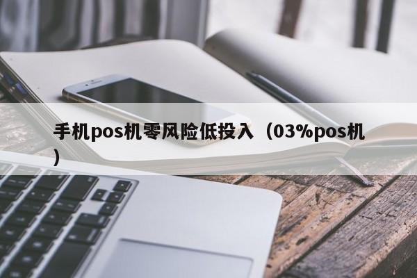 手机pos机零风险低投入（03%pos机）