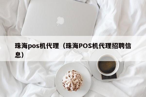 珠海pos机代理（珠海POS机代理招聘信息）