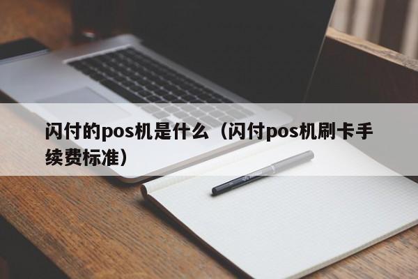 闪付的pos机是什么（闪付pos机刷卡手续费标准）