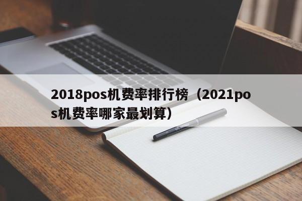 2018pos机费率排行榜（2021pos机费率哪家最划算）