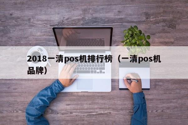 2018一清pos机排行榜（一清pos机品牌）