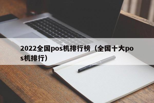 2022全国pos机排行榜（全国十大pos机排行）