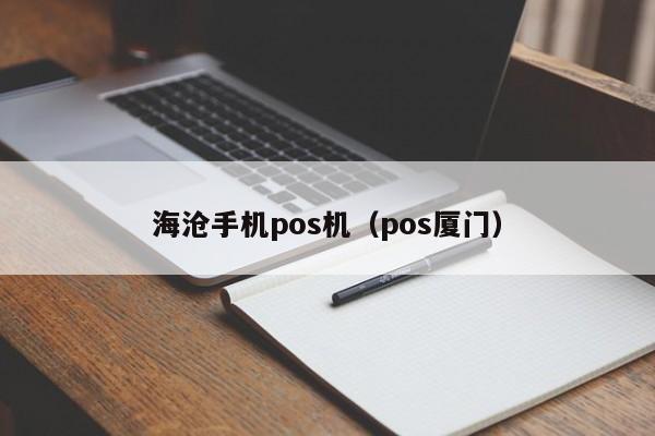 海沧手机pos机（pos厦门）