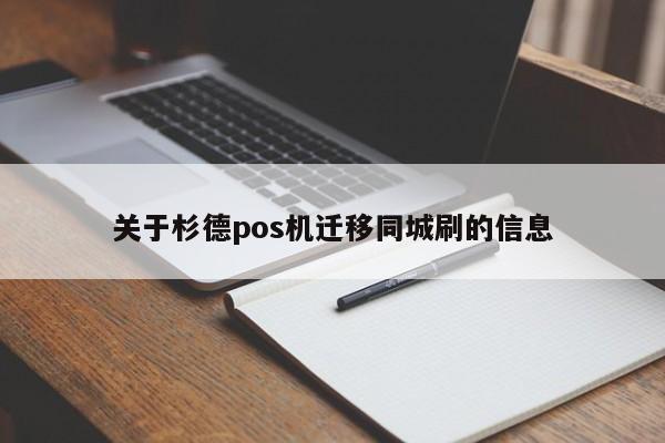 关于杉德pos机迁移同城刷的信息