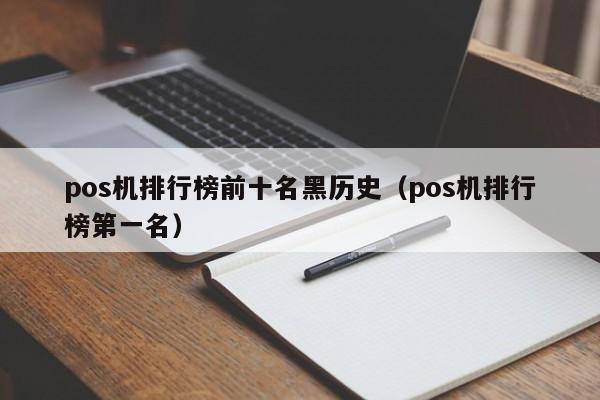 pos机排行榜前十名黑历史（pos机排行榜第一名）