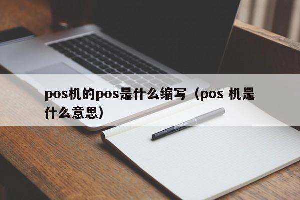 pos机的pos是什么缩写（pos 机是什么意思）