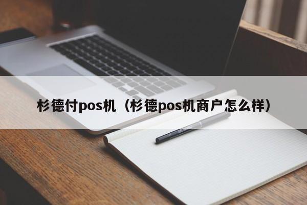 杉德付pos机（杉德pos机商户怎么样）