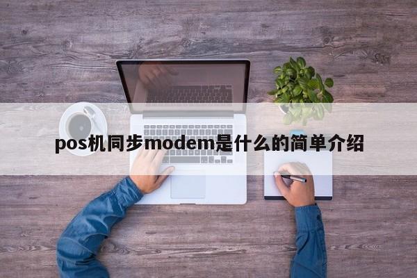 pos机同步modem是什么的简单介绍