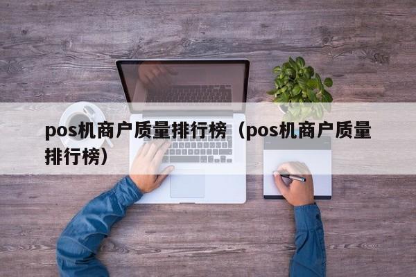 pos机商户质量排行榜（pos机商户质量排行榜）