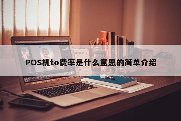 POS机to费率是什么意思的简单介绍