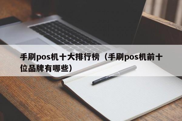 手刷pos机十大排行榜（手刷pos机前十位品牌有哪些）