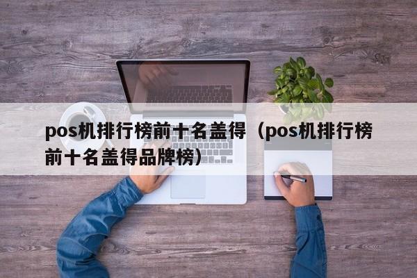 pos机排行榜前十名盖得（pos机排行榜前十名盖得品牌榜）