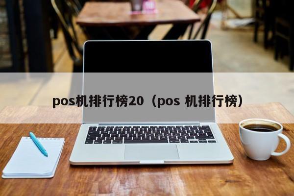 pos机排行榜20（pos 机排行榜）