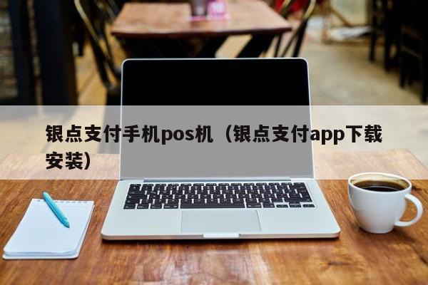 银点支付手机pos机（银点支付app下载安装）