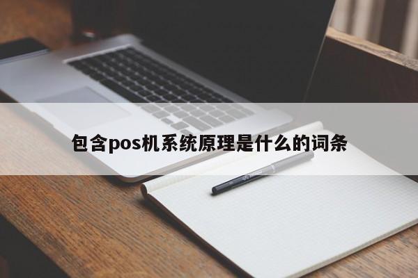 包含pos机系统原理是什么的词条