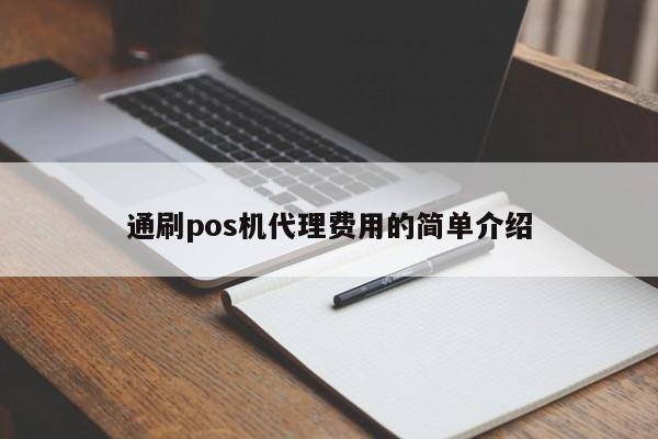 通刷pos机代理费用的简单介绍