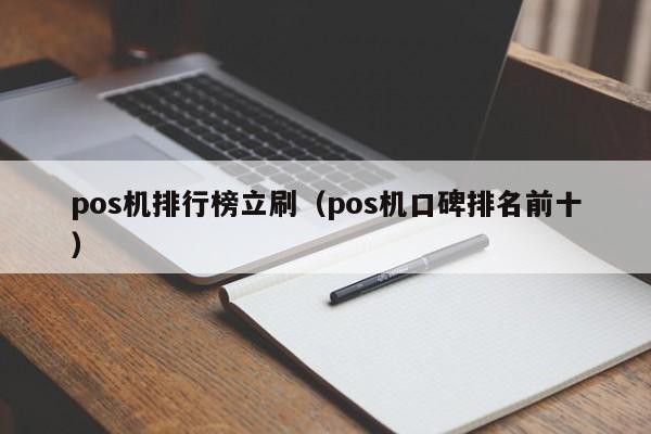 pos机排行榜立刷（pos机口碑排名前十）