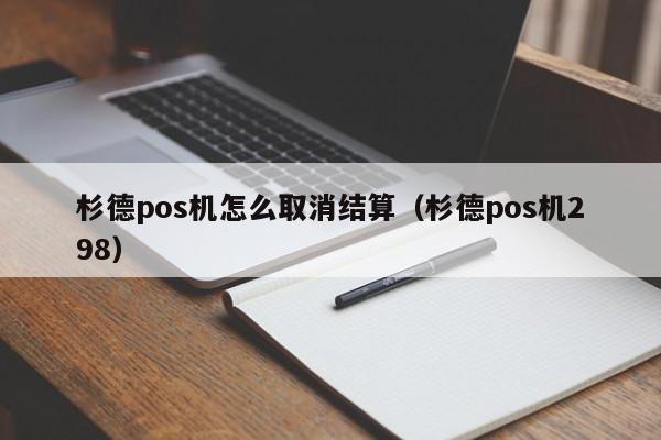 杉德pos机怎么取消结算（杉德pos机298）