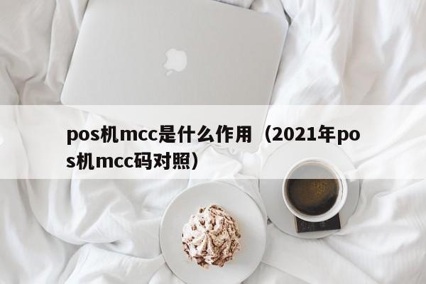 pos机mcc是什么作用（2021年pos机mcc码对照）