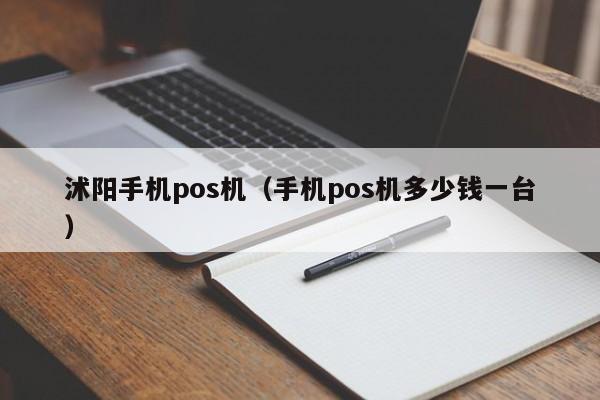 沭阳手机pos机（手机pos机多少钱一台）