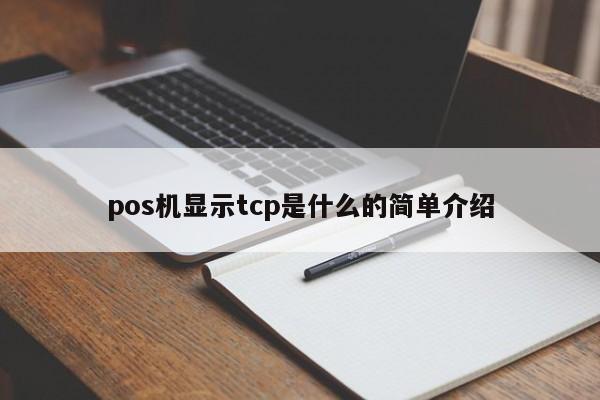 pos机显示tcp是什么的简单介绍