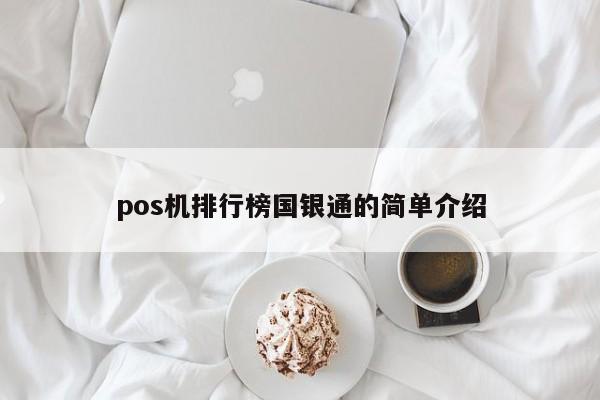 pos机排行榜国银通的简单介绍