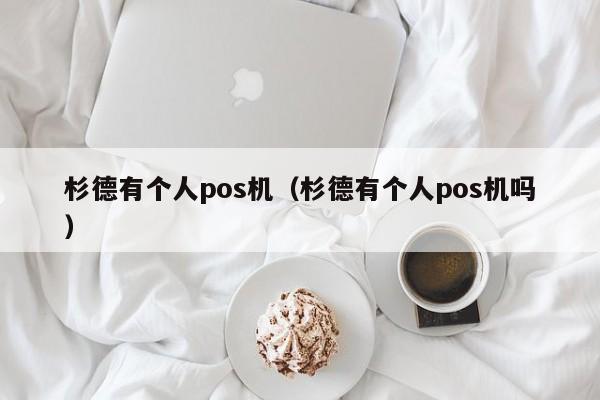 杉德有个人pos机（杉德有个人pos机吗）