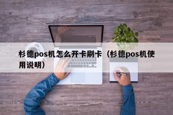 杉德pos机怎么开卡刷卡（杉德pos机使用说明）