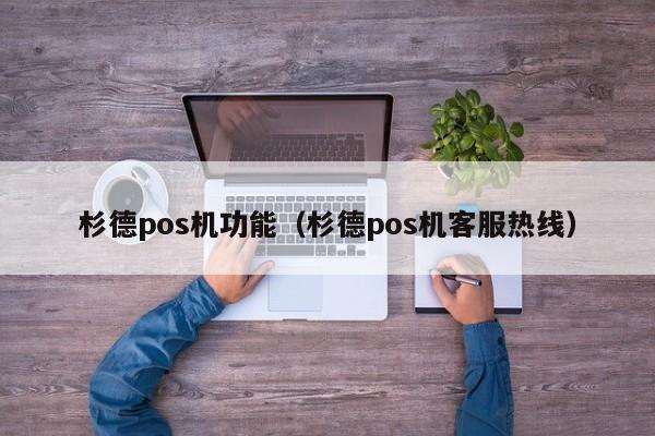 杉德pos机功能（杉德pos机客服热线）