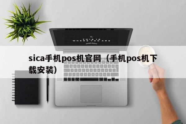 sica手机pos机官网（手机pos机下载安装）