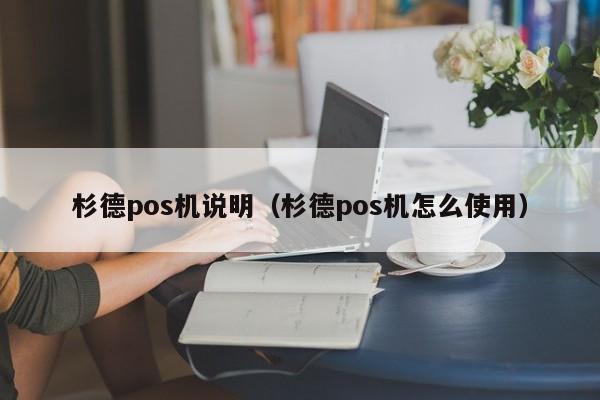 杉德pos机说明（杉德pos机怎么使用）