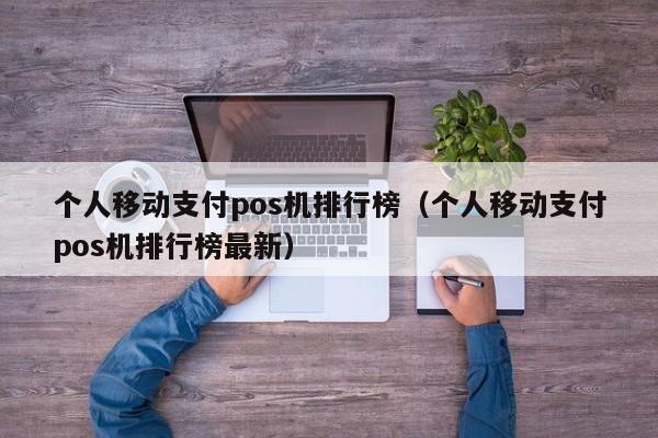 个人移动支付pos机排行榜（个人移动支付pos机排行榜最新）