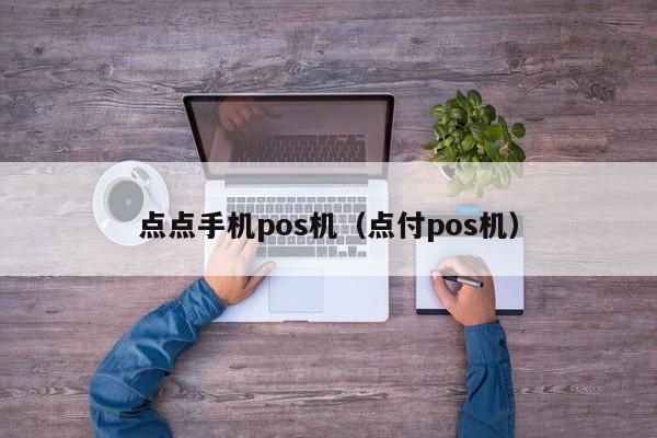 点点手机pos机（点付pos机）