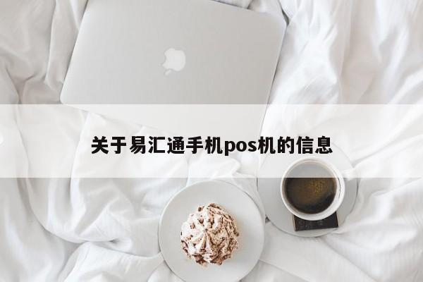 关于易汇通手机pos机的信息