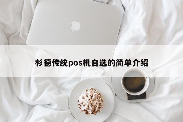 杉德传统pos机自选的简单介绍