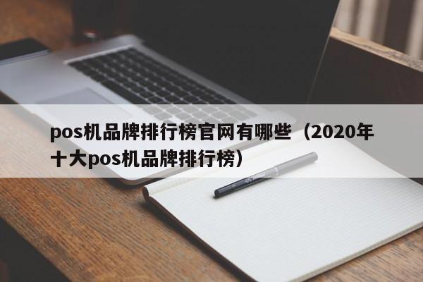 pos机品牌排行榜官网有哪些（2020年十大pos机品牌排行榜）