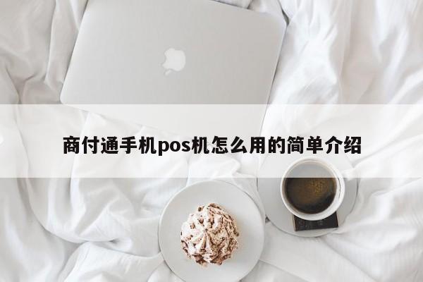 商付通手机pos机怎么用的简单介绍