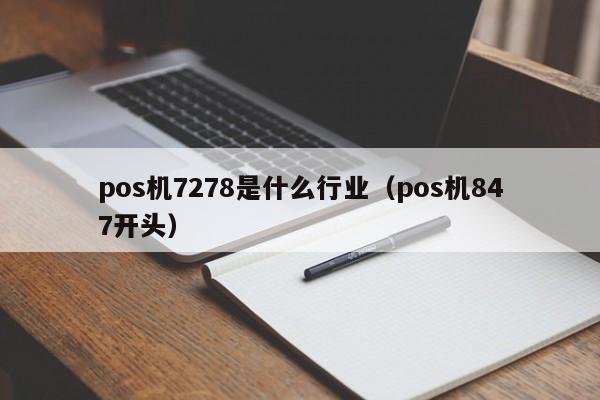 pos机7278是什么行业（pos机847开头）