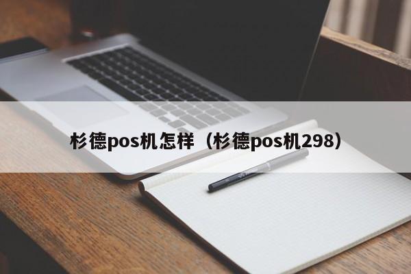 杉德pos机怎样（杉德pos机298）