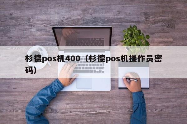 杉德pos机400（杉德pos机操作员密码）