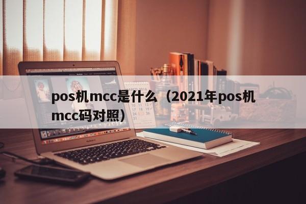 pos机mcc是什么（2021年pos机mcc码对照）