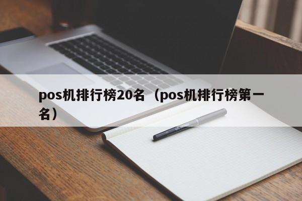 pos机排行榜20名（pos机排行榜第一名）