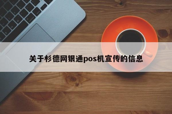 关于杉德网银通pos机宣传的信息