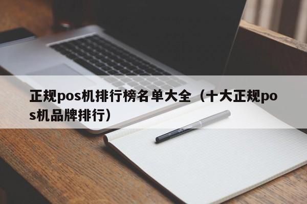 正规pos机排行榜名单大全（十大正规pos机品牌排行）