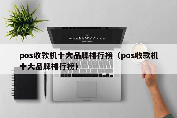 pos收款机十大品牌排行榜（pos收款机十大品牌排行榜）