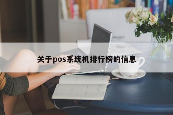 关于pos系统机排行榜的信息