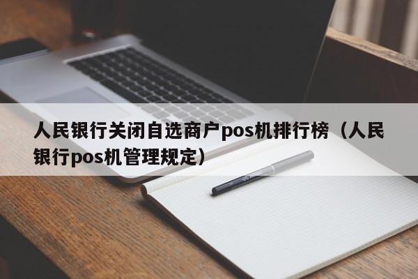 人民银行关闭自选商户pos机排行榜（人民银行pos机管理规定）