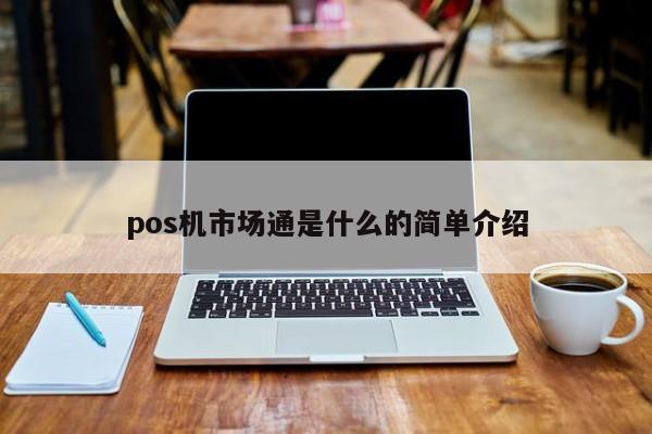 pos机市场通是什么的简单介绍